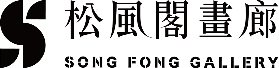 松風閣畫廊
